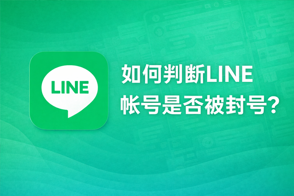 如何判断LINE帐号是否被封号？