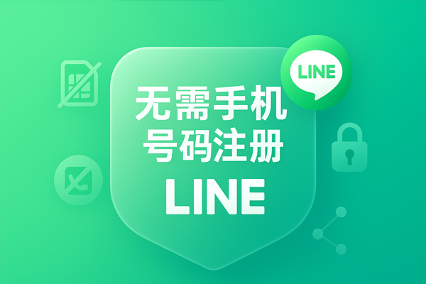 无需手机号码注册LINE