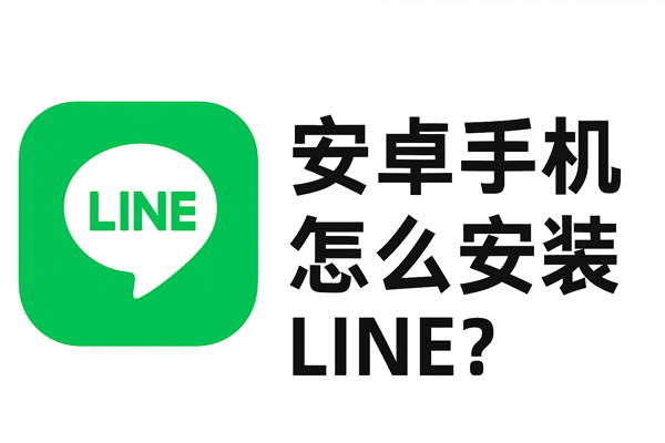 安卓手机怎么安装LINE？