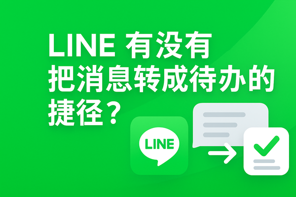 LINE有没有把消息转成待办的捷径？