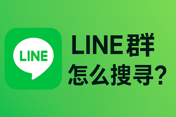 LINE群怎么搜寻