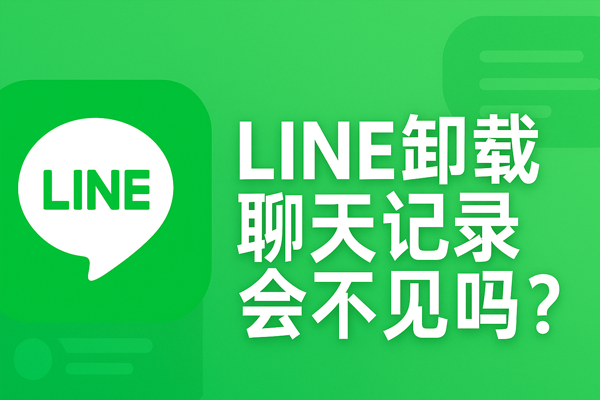 LINE卸载聊天记录会不见吗？