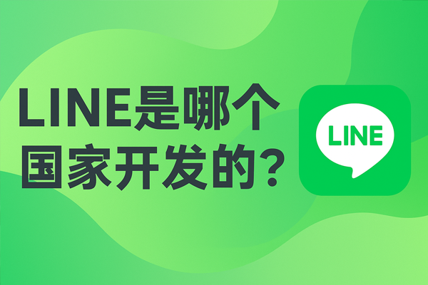 LINE是哪个国家开发的？