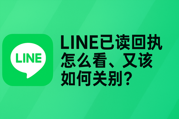 LINE已读回执怎么看、又该如何关闭？