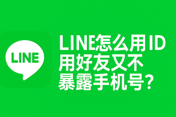 LINE怎么用ID加好友又不暴露手机号？