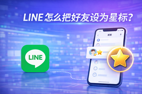 LINE 怎么把好友设为星标？